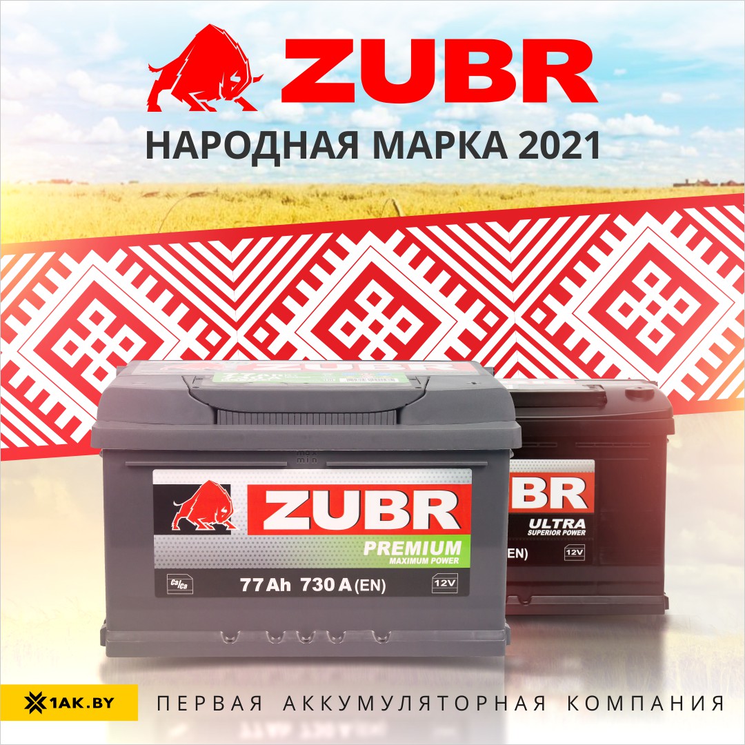 Зубр - народная марка 2021