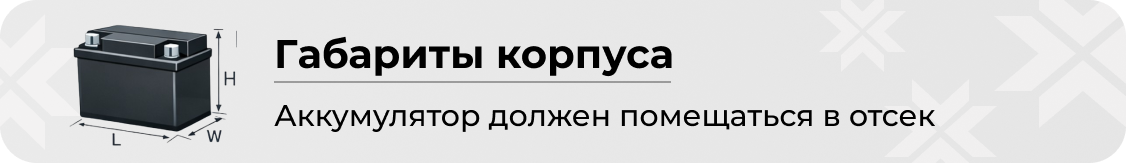 габариты корпуса АКБ