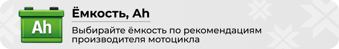 ёмкость мото аккумулятора