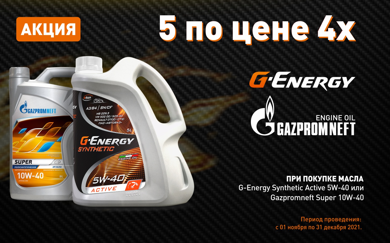 Акция на масло G-Energy и Gazpromneft!