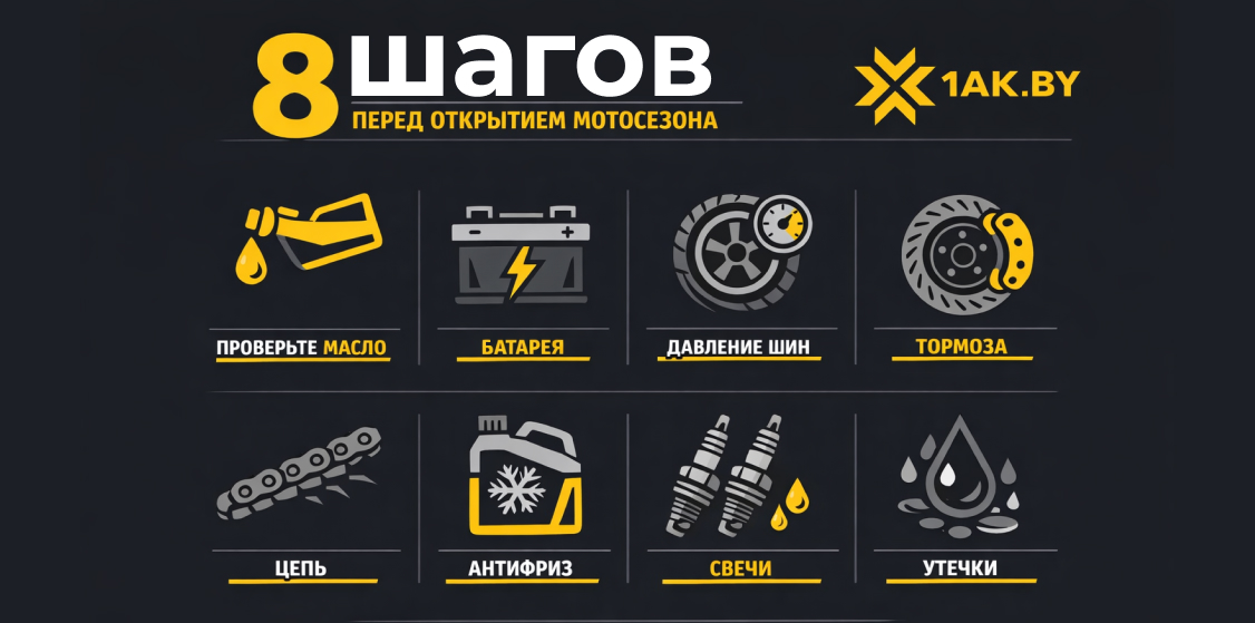 чек-лист подготовки мотоцикла к сезону