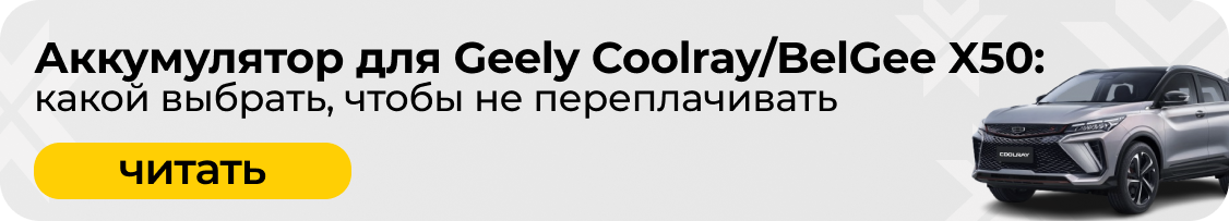аккумулятор для Geely Coolray / BelGee X50