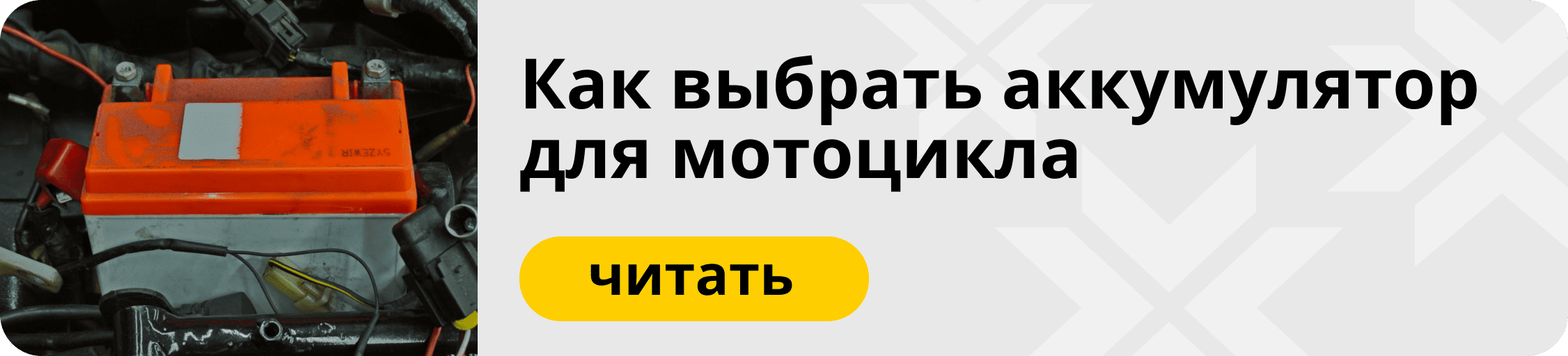 как выбрать аккумулятор для мотоцикла