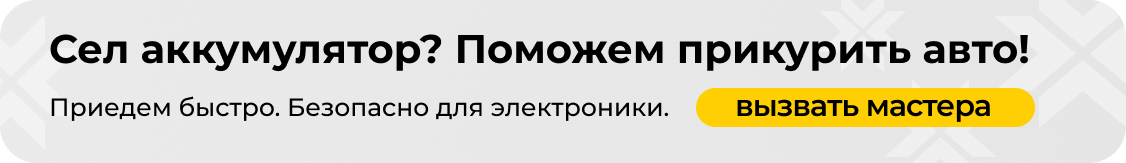 поможем прикурить авто