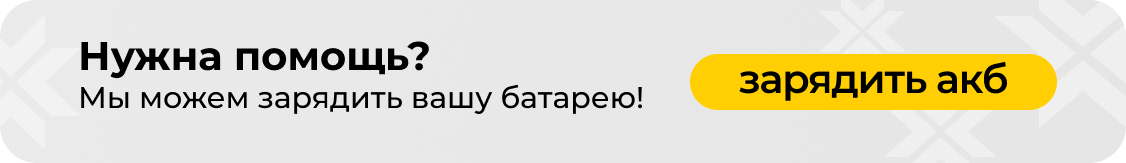 нужна помощь? мы можем зарядить акб