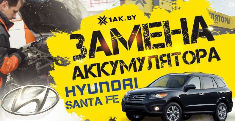 Как установить аккумулятор на автомобиль Hyundai Santa Fe Как установить аккумулятор на автомобиль Hyundai Santa Fe