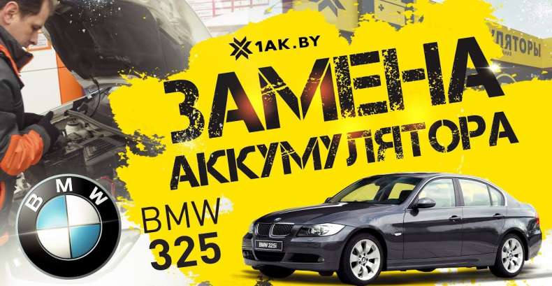 Как установить аккумулятор на автомобиль BMW 325 E90