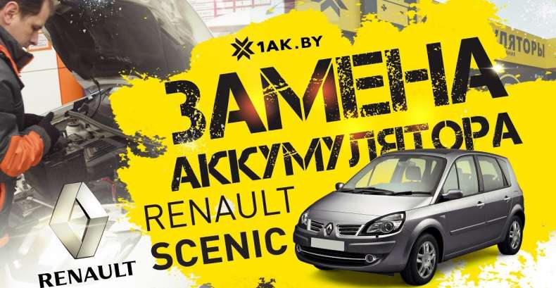 Как установить аккумулятор на автомобиль Renault Scenic