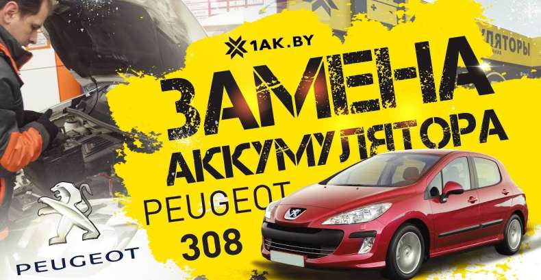 Как установить аккумулятор на автомобиль Peugeot 308