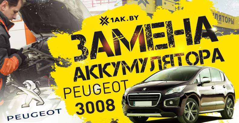 Как установить аккумулятор на автомобиль Пежо 3008