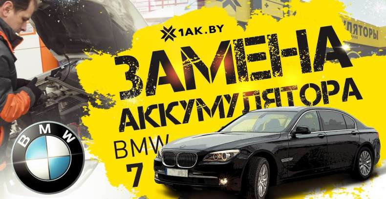 Как установить аккумулятор на автомобиль BMW 7
