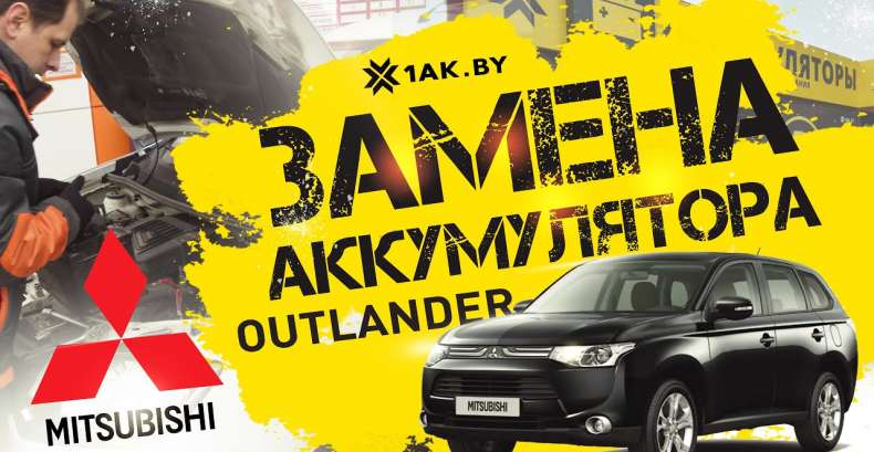 Как поменять аккумулятор на Mitsubishi Outlander III