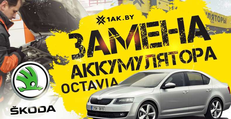 Как установить аккумулятор на автомобиль Шкода Октавия