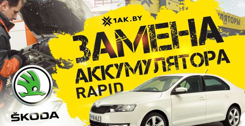Как установить аккумулятор на автомобиль Шкода Рапид