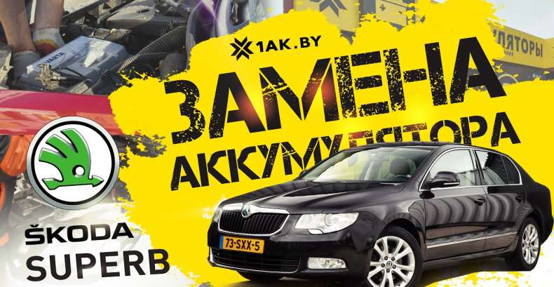 Как установить аккумулятор на автомобиль Шкода Суперб