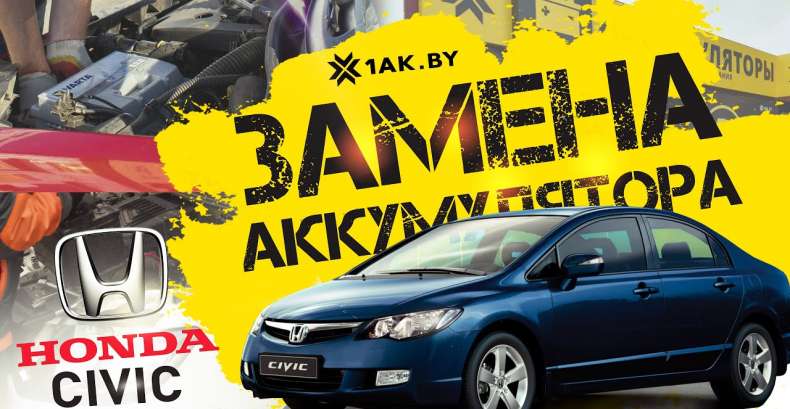 Как заменить аккумулятор на Honda Civic Hybrid 1,3 л. бензин 2010 г.в.
