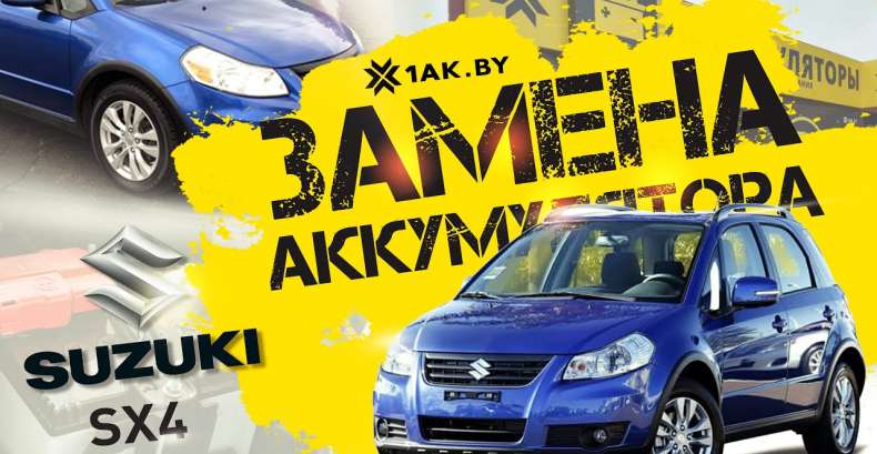 Как заменить аккумулятор на Suzuki SX4, 1.6 л. бензин