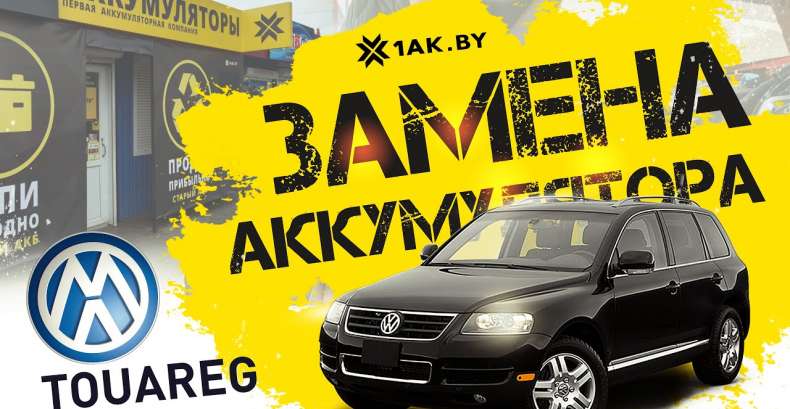 Как поменять аккумулятор на Volkswagen Touareg 2.5 л. TDi