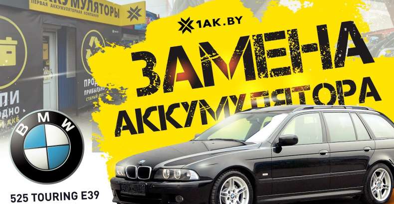 Как заменить аккумулятор на БМВ 525 Touring E39 2,5 tds