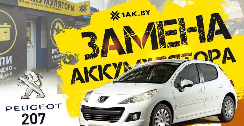 Как заменить аккумулятор на Пежо 207 1.4 бензин