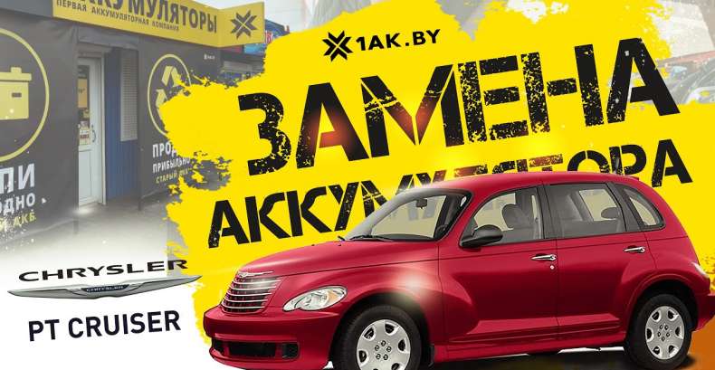 Как заменить аккумулятор на Chrysler PT Cruiser 2,4i