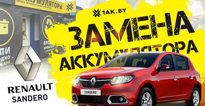 Как заменить аккумулятор на Renault Sandero