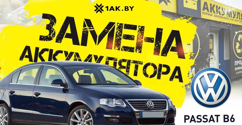 Как поменять аккумулятор на Volkswagen Passat B6, 1.9 TDi