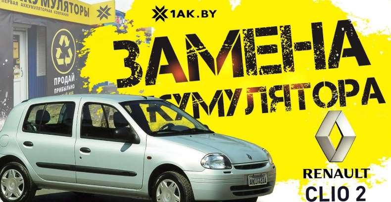 Замена аккумулятора на Renault Сlio II
