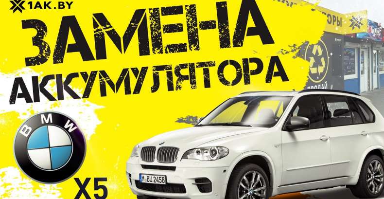 Как подключить аккумулятор на BMW X5, 3.0D 2011