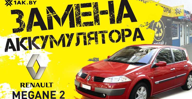 Как подключить аккумулятор на Рено Меган 2, 1.5 TDi, 2003 год?