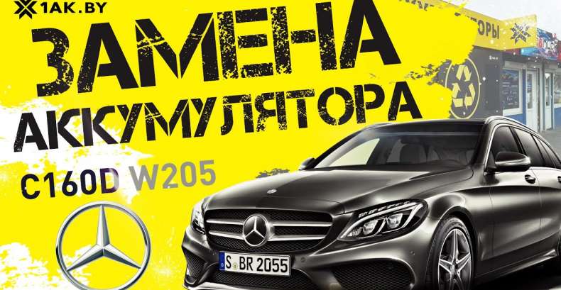Установка аккумулятора на Mercedes-Benz W205 1.6 TDi C-класса