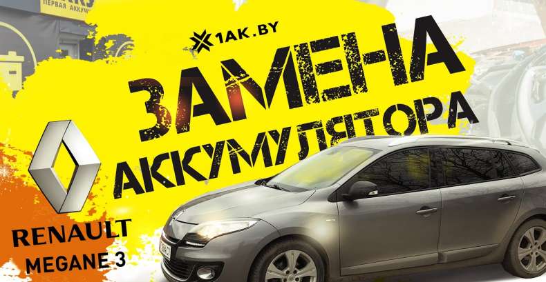 Подключение аккумулятора на Рено Меган 3, 2010 год, 1.5 dci