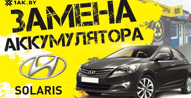 Замена аккумулятора на Хендай Солярис
