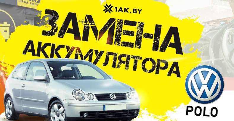 Как подключить аккумулятор на Фольксваген Поло 4, 2002 г.в, 1.2 i