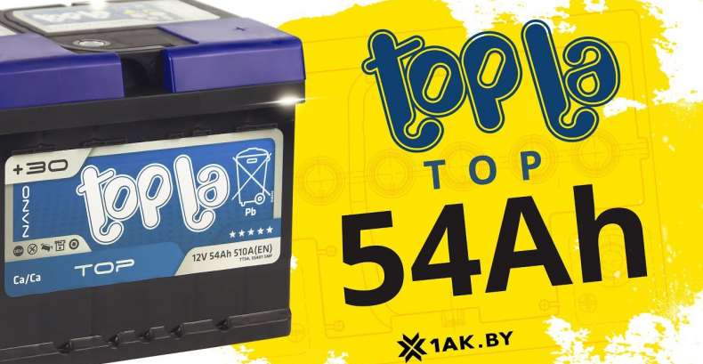 TOPLA TOP 54 AH: технические характеристики аккумуляторной батареи