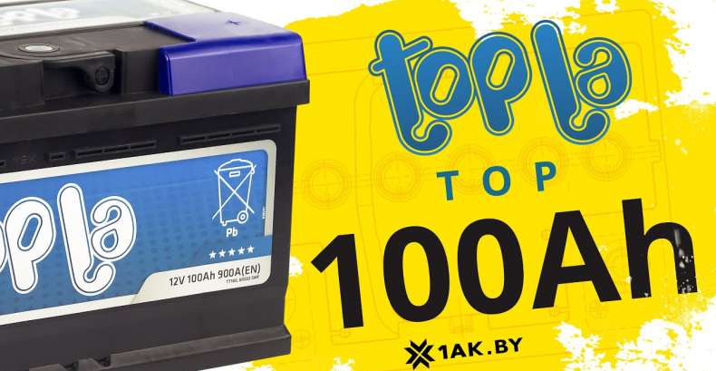 TOPLA TOP (100 A/h), 900A R+: технические характеристики аккумулятора