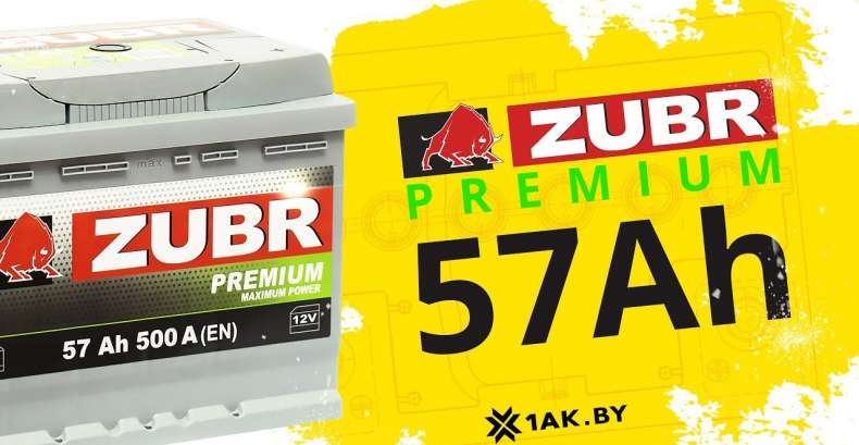 ZUBR Premium 57Ah технические характеристики аккумуляторной батареи