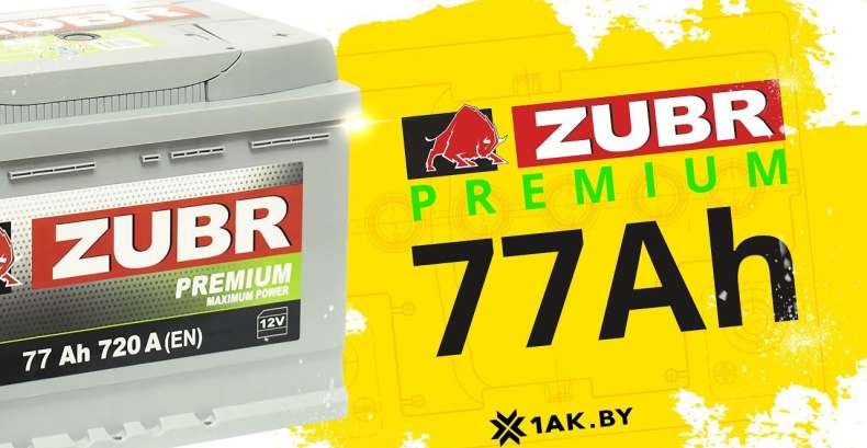 ZUBR Premium 77Ah технические характеристики аккумуляторной батареи