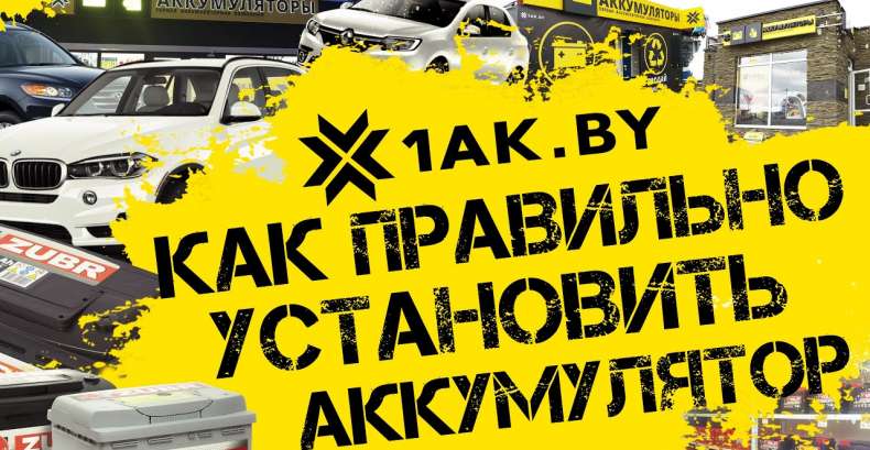 Как правильно установить аккумулятор в легковой автомобиль