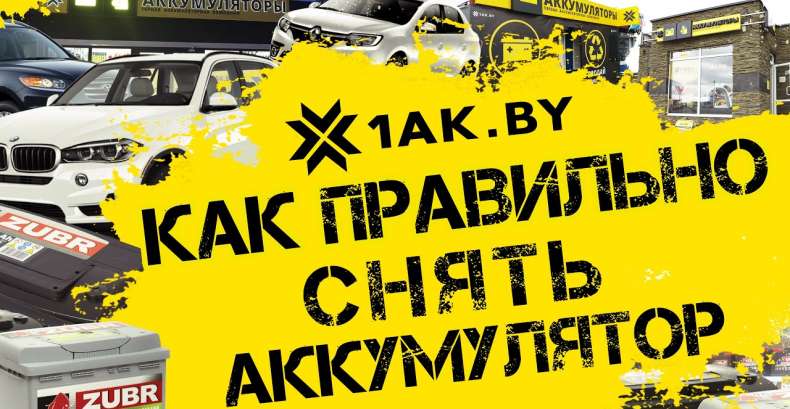 Как правильно снять аккумуляторную батарею
