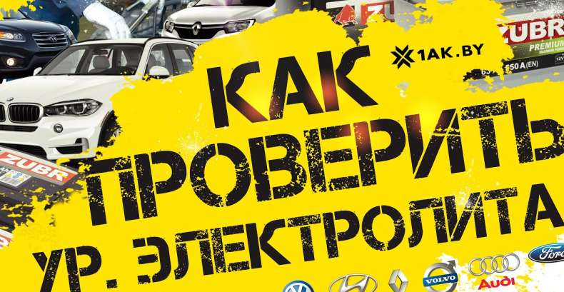 Как проверить уровень электролита в автомобильном аккумуляторе