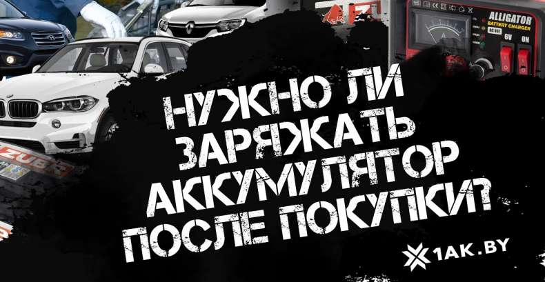 Нужно ли заряжать аккумулятор после покупки?
