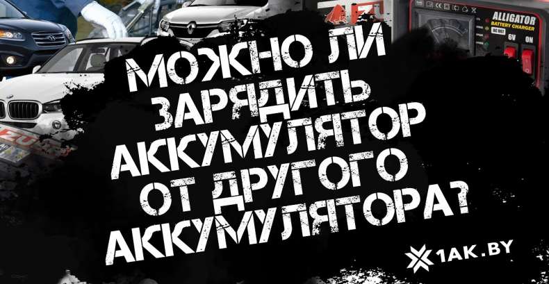Можно ли зарядить аккумулятор от другого аккумулятора?