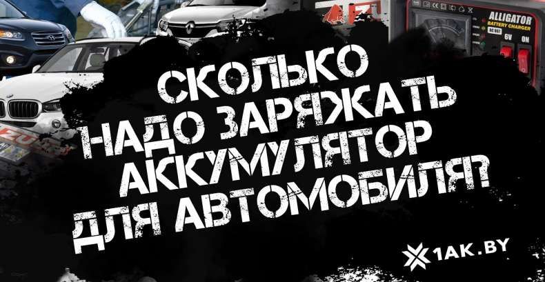 Сколько надо заряжать аккумулятор для автомобиля