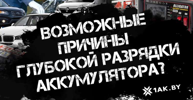 Возможные причины глубокой разрядки аккумулятора.