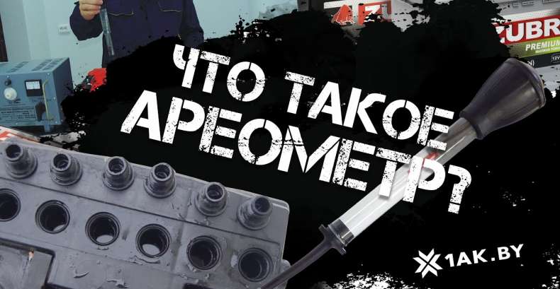 Как пользоваться ареометром