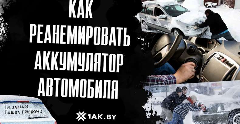 Как реанимировать аккумулятор