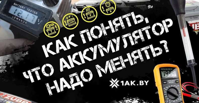 Как понять, что аккумулятор надо менять