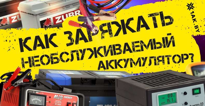 Как заряжать необслуживаемые аккумуляторы?