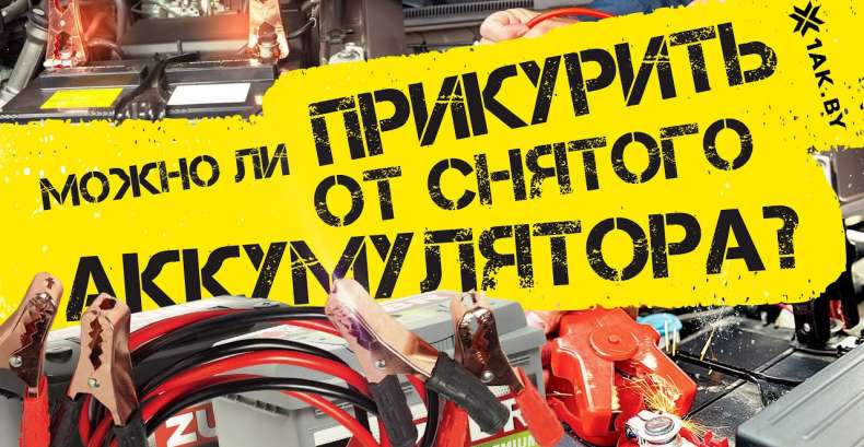 Можно ли прикурить от снятого аккумулятора?